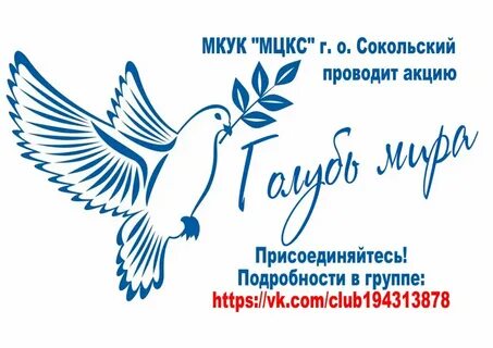 Акция голубь