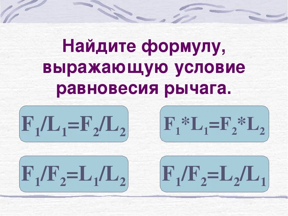 Какая формула выражает равновесие рычага. Условие равновесия рычага формула. Формула нахождения равновесия рычага. Найти формулу. Формула для нахождения l2 рычага.