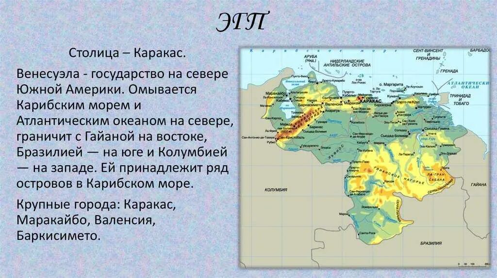 Эгп в какой части страны располагается. Географическое положение Венесуэлы на карте. Географическое положение столицы Венесуэлы. Географическое положение Венесуэлы по плану 7 класс география. Столица Венесуэлы на карте.