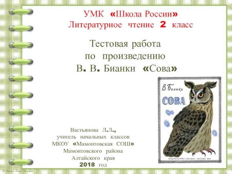 Произведение бианки сова. Бианки в. "Сова". Чтение 2 класс в.Бианки "Сова". Презентация Бианки Сова. План сказки Сова.