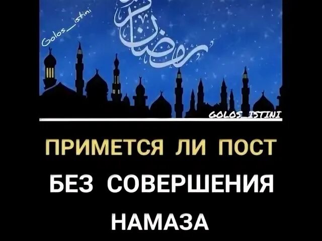 Принимается ли пост в рамадан без намаза