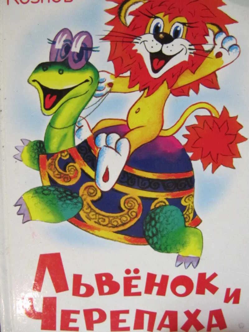 Львенок и черепаха читать. Львенок и черепаха обложка книги.