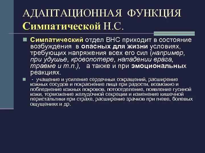 Симпатический отдел выполняет функции. Адаптационно-трофическая функция ВНС. Адаптационное влияние симпатической нервной системы. Трофическое влияние вегетативной нервной системы. Адаптационно-трофическое воздействие симпатической нервной системы.