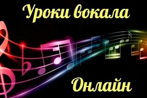 Урок вокала 3