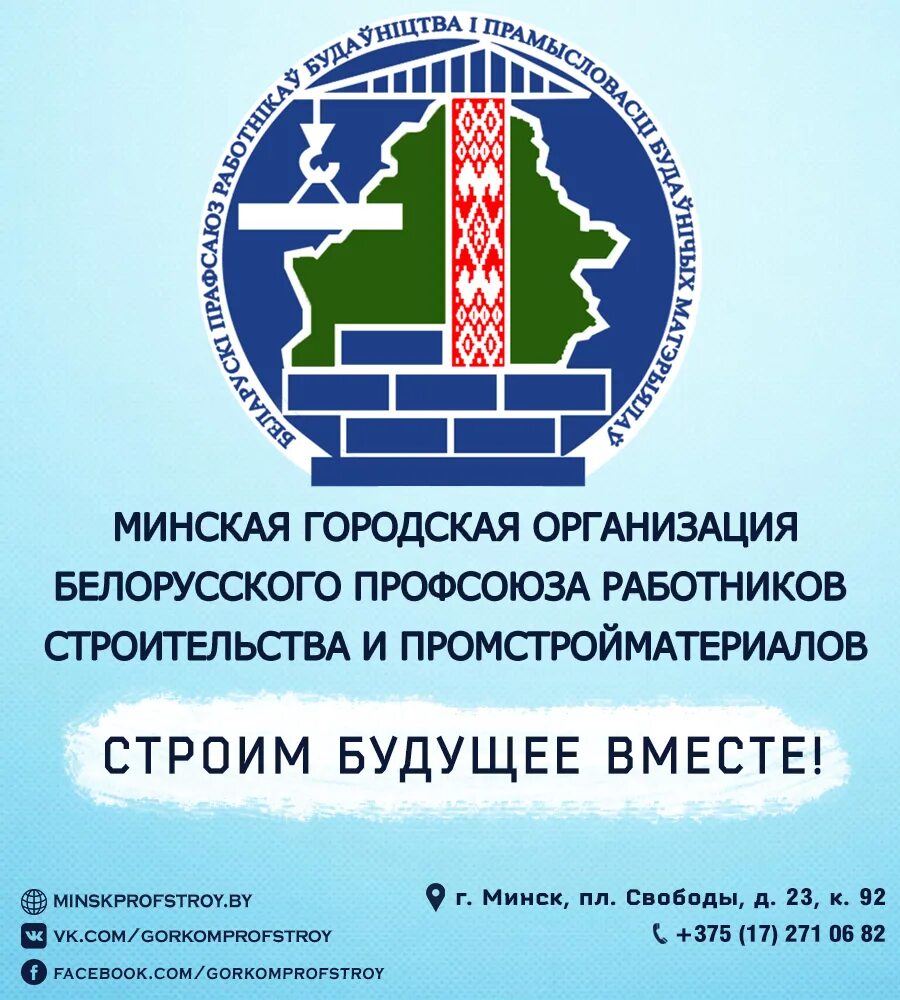 Минская городская организация