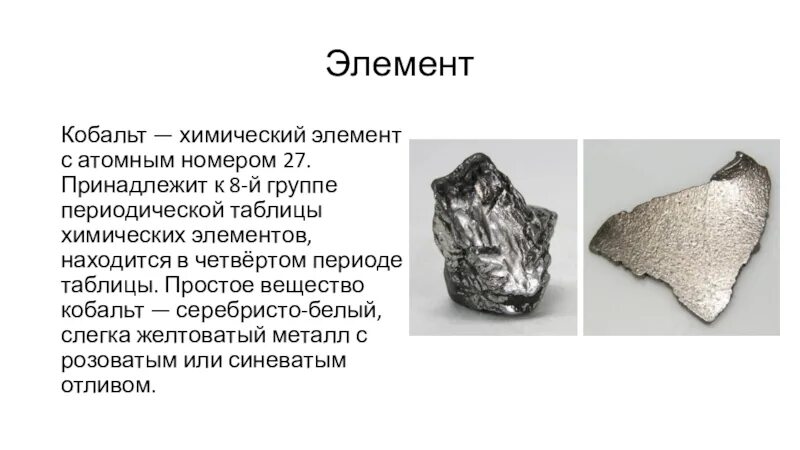 Произношение элемента кобальт. Произношение элемента кобальт
