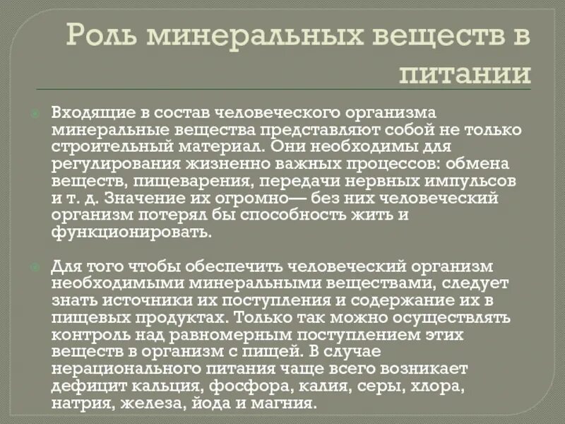 Роль Минеральных веществ в организме человека. Минеральные вещества их роль в организме человека. Роль Минеральных веществ в питании. Значение Минеральных веществ для организма.