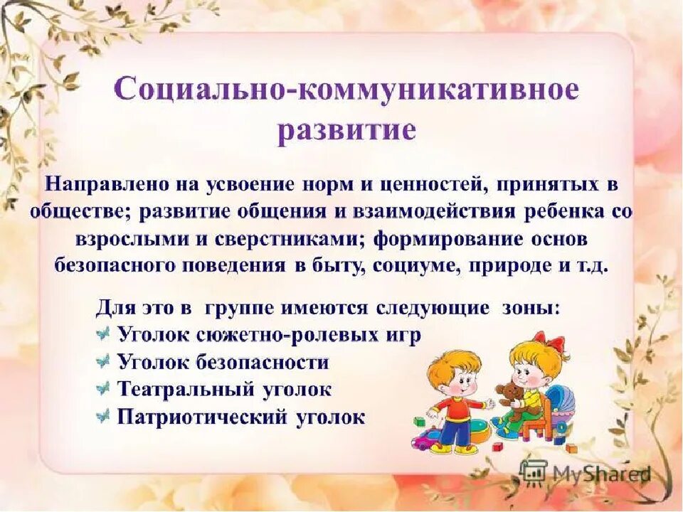 Социально-коммуникативное развитие дошкольников. Социальнокомуникативнок развитие. Социально коммуникативная деятельность в ДОУ. Социально-коммуникативное развитие детей в детском саду. Речевые коммуникативные игры