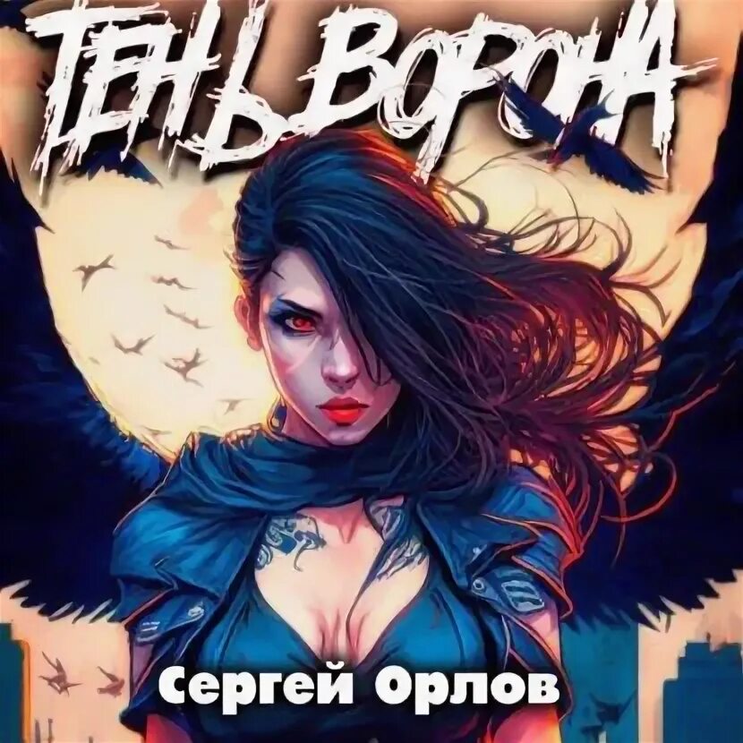 Тень ворона 8 читать полностью. Тень ворона. тень ворона аудиокнига 8. тень ворона 7 аудиокнига.