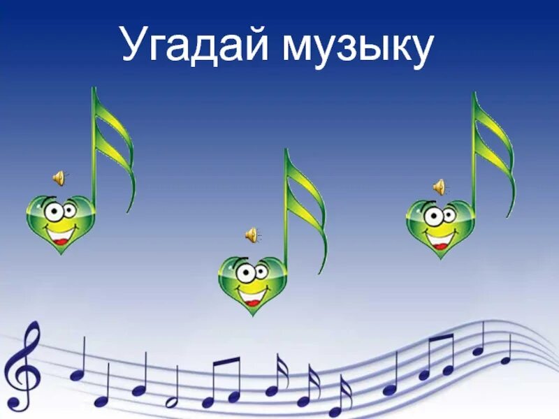 Отгадай детскую песню