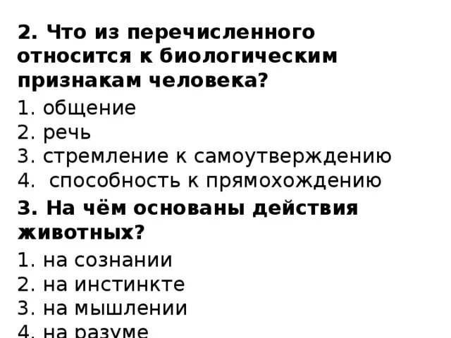 На чем основаны действия человека. Что из перечисленного относится к биологическим признакам. На чем основаны действия животных. Что из перечисленного относится к биологическому в человеке?. Что относятся относится к биологическим признакам человека.