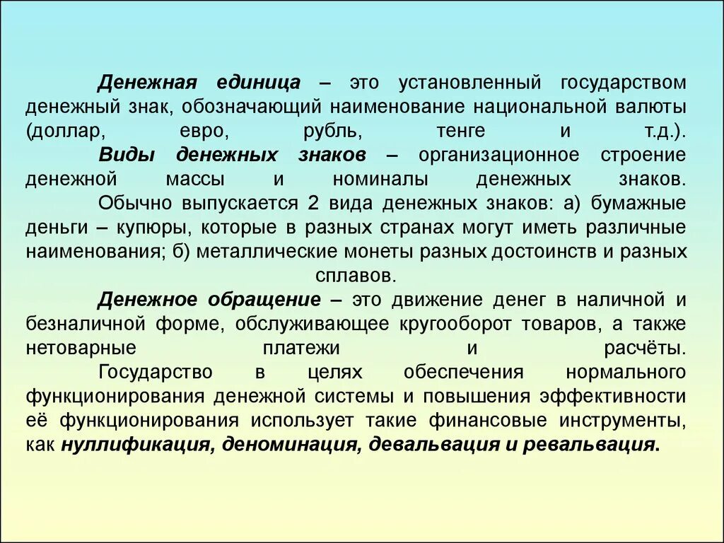 Денежные единицы. Правовые основы денежной системы. Денежная система государства. Единица денежной системы.