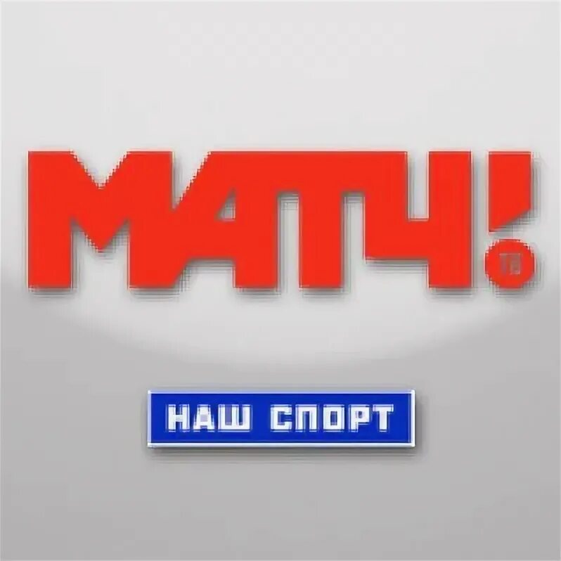 Матч! Наш спорт. Наш спорт ТВ. Матч наш спорт логотип Телеканал. Спортивные каналы. Спортивный интернет телевидение