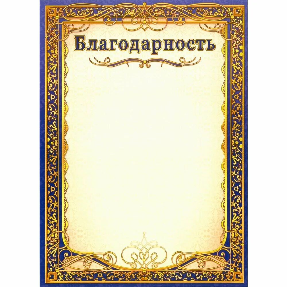 Благодарность. Рамка для благодарности. Благодарность бланк. Рамка для благодарственного. Фон для благодарственного письма