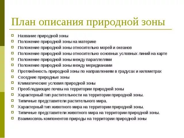 План описания природной зоны. План описание природной зоны название природной зоны. Положение относительно условных линий на карте. План описания природного объекта.