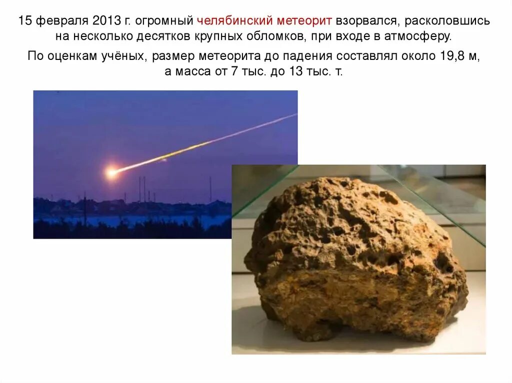 Что такое метеорит кратко. Метеоры болиды метеориты. изображение метеорита. челябинский метеорит презентация. метеор и метеориты диаметр.
