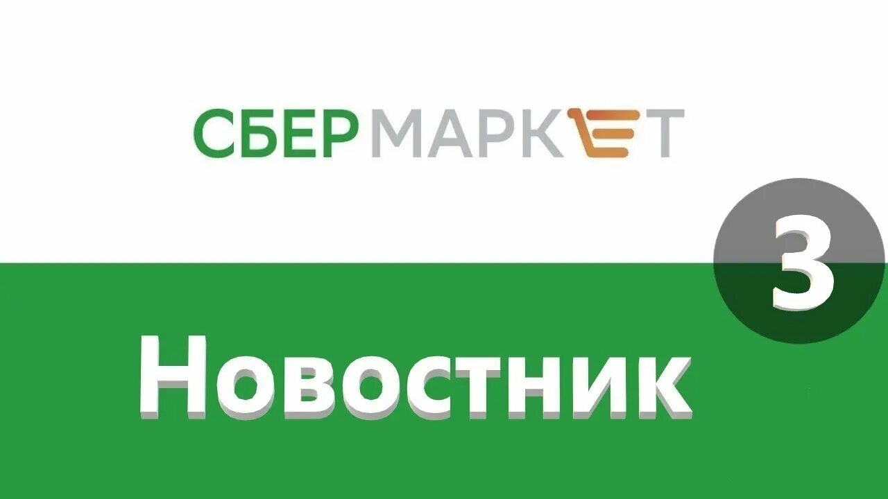 Сбермаркет телефон для клиентов. Сбермаркет. Сбермаркет сборщик. Форма Сбермаркет. Сбермаркет логотип.