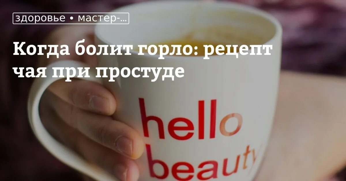 Пить горячий чай при больном горле. Горло болит пью чай. чай с лимоном от боли в горле. чай с корицей от больного горла. чай с корицей от боли в горле.