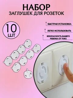 Заглушки для розеток от детей