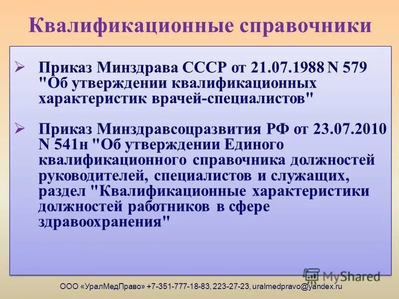 541н об утверждении единого квалификационного