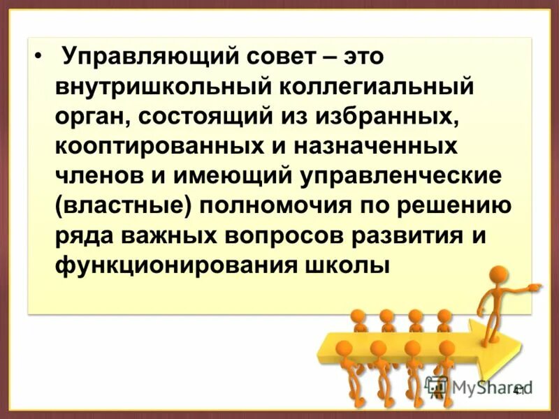 Полномочия управляющего совета. Управляющий совет школы полномочия. управляющий совет. управляющий совет это коллегиальный орган. коллегиальный совет в школе.