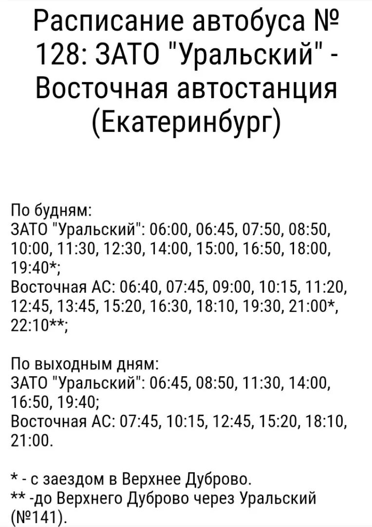 Расписание автобусов 128. Расписание автобусов Рассоха Екатеринбург. Рассоха Северный автовокзал расписание. Расписание 16 автобуса Каменск-Уральский.