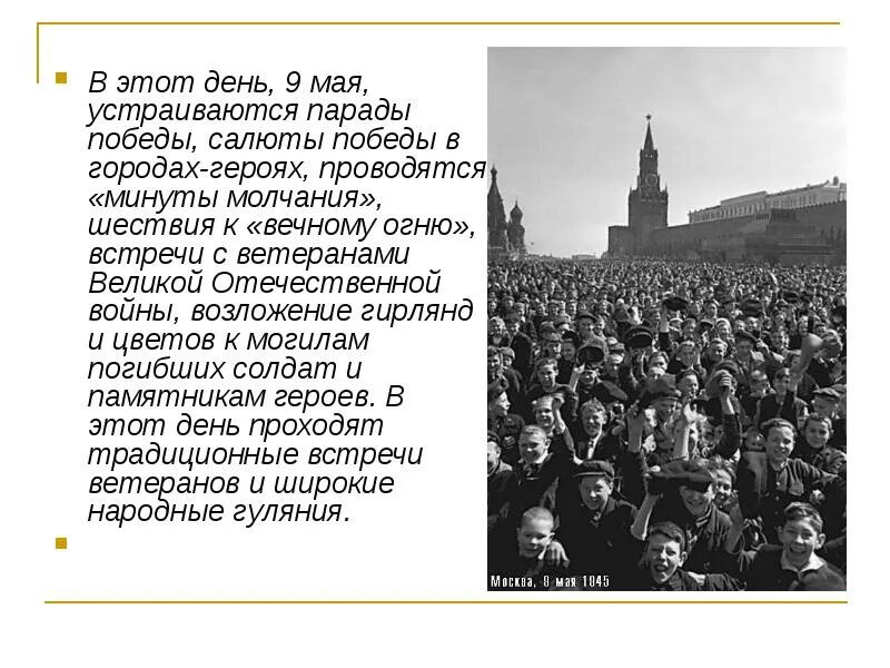 Доклад на тему день победы. 9 Мая описание праздника. Рассказ про 9 мая день Победы. 9 Мая краткое описание праздника. О праздновании дня Победы кратко.