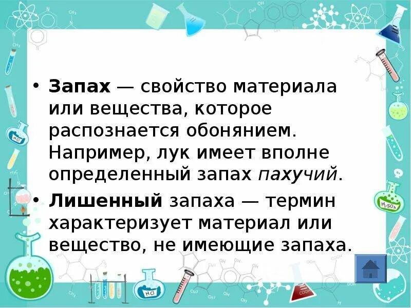 Составьте правильную последовательность распространения запаха пахнущего вещества. Физические свойства запах. вещества имеющие запах 2 класс. примеры веществ с запахом.