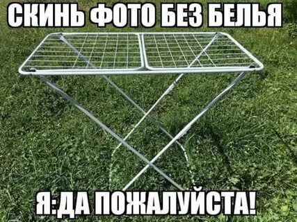 Придешь скинешь