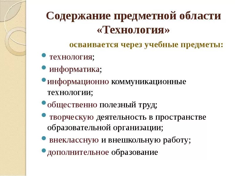 Концепция реализации учебных предметов. Концепция предметной области технология. Образовательные технологии в школе. Концепция преподавания учебного предмета «технология». Особенности преподавания предмета технология.