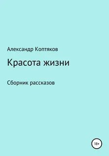 Сборник рассказов о жизни