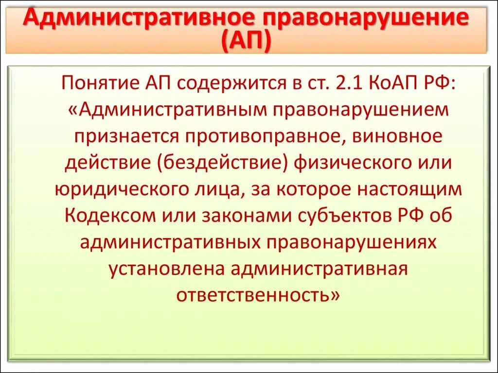 16.2 1 коап рф. Административное правонарушение. Административное правонаруше. Понятие административного правонарушения. Административное право нарушения.