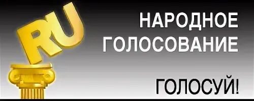 Мосру ру голосование. Народное голосование. Народное голосование премии рунета ВК. Gorodsreda.ru голосование. Премия рунета лого.