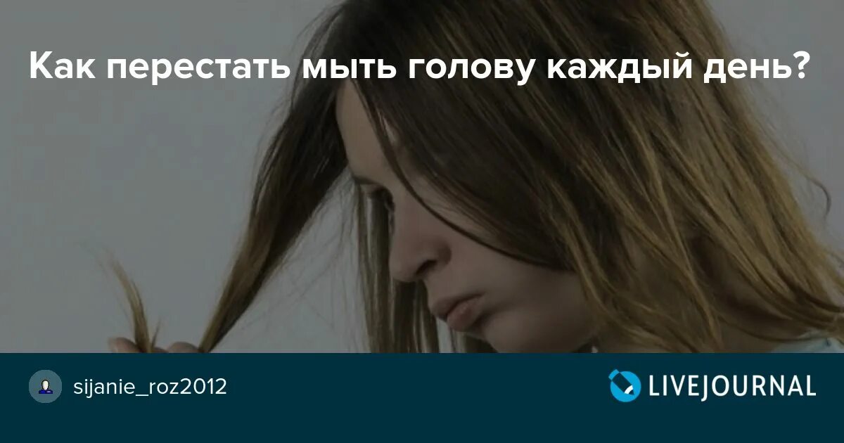 Как перестать мыть. Как перестать мыть голову каждый день. как перестать мыть волосы каждый день. вредно ли мыть голову каждый день. как перестать мыть голову каждый день советы.