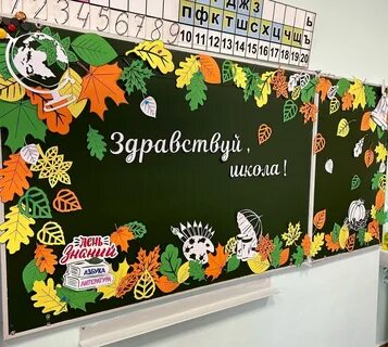 Доска 1 сентября день знаний