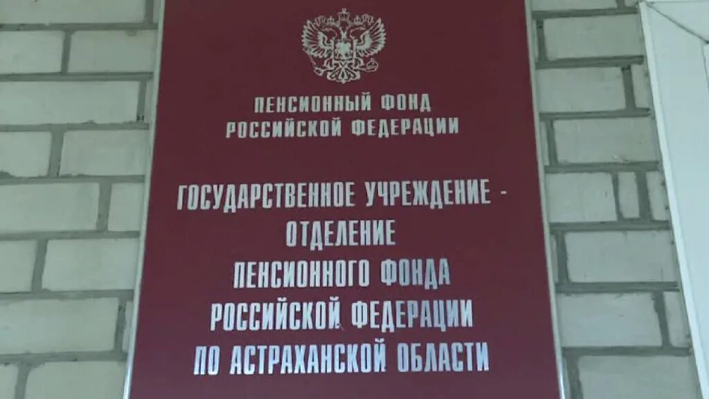 Телефон астраханского пенсионного фонда. Отделение пенсионный фонд России по Астраханской области. Пенсионный фонд Астрахань здание. Кулакова ПФР Астрахань. Клиентская служба пенсионного фонда Астрахань.