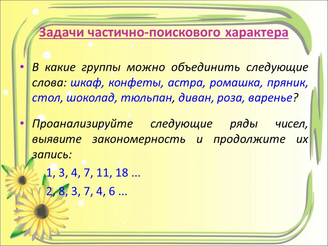 Задачи группы поиска. Задачи поискового характера. Задания поискового характера. В какие группы можно объединить слова. Задания частично-поискового характера.