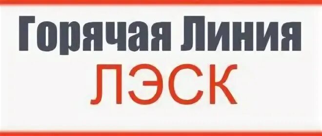 Номер телефона леск