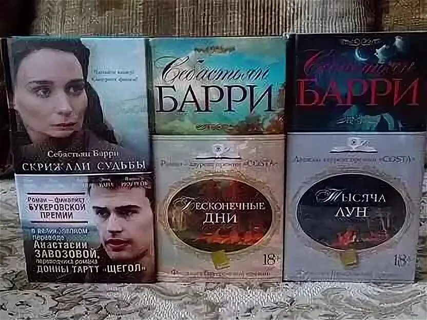 Барри берд "бесконечные дни". Книга бесконечные дни. Букеровская премия книги. Книга начало бесконечности. Себастьян барри бесконечные дни.