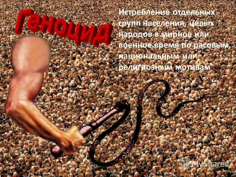 Геноцид это в обществознании. Геноцид это кратко. Понятие геноцид. Истребление отдельных. Геноцид это в обществознании.