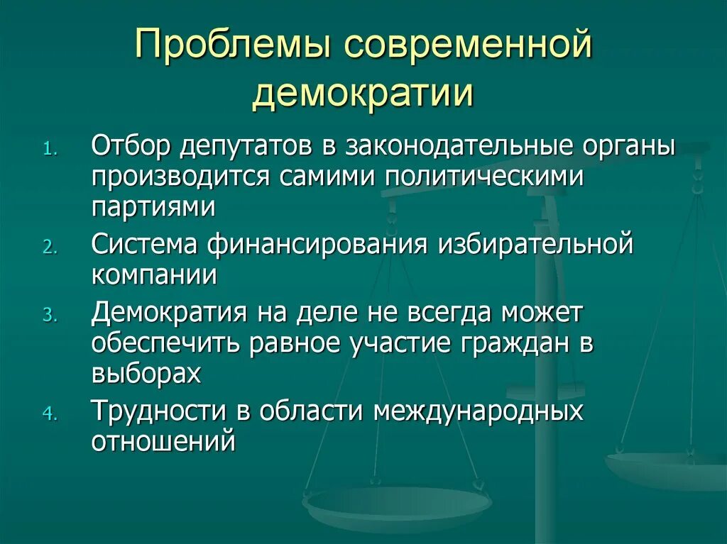 Демократические проблемы современности. Проблемы демократического общества. Проблемы современной демократии. Проблемы формирования демократии.