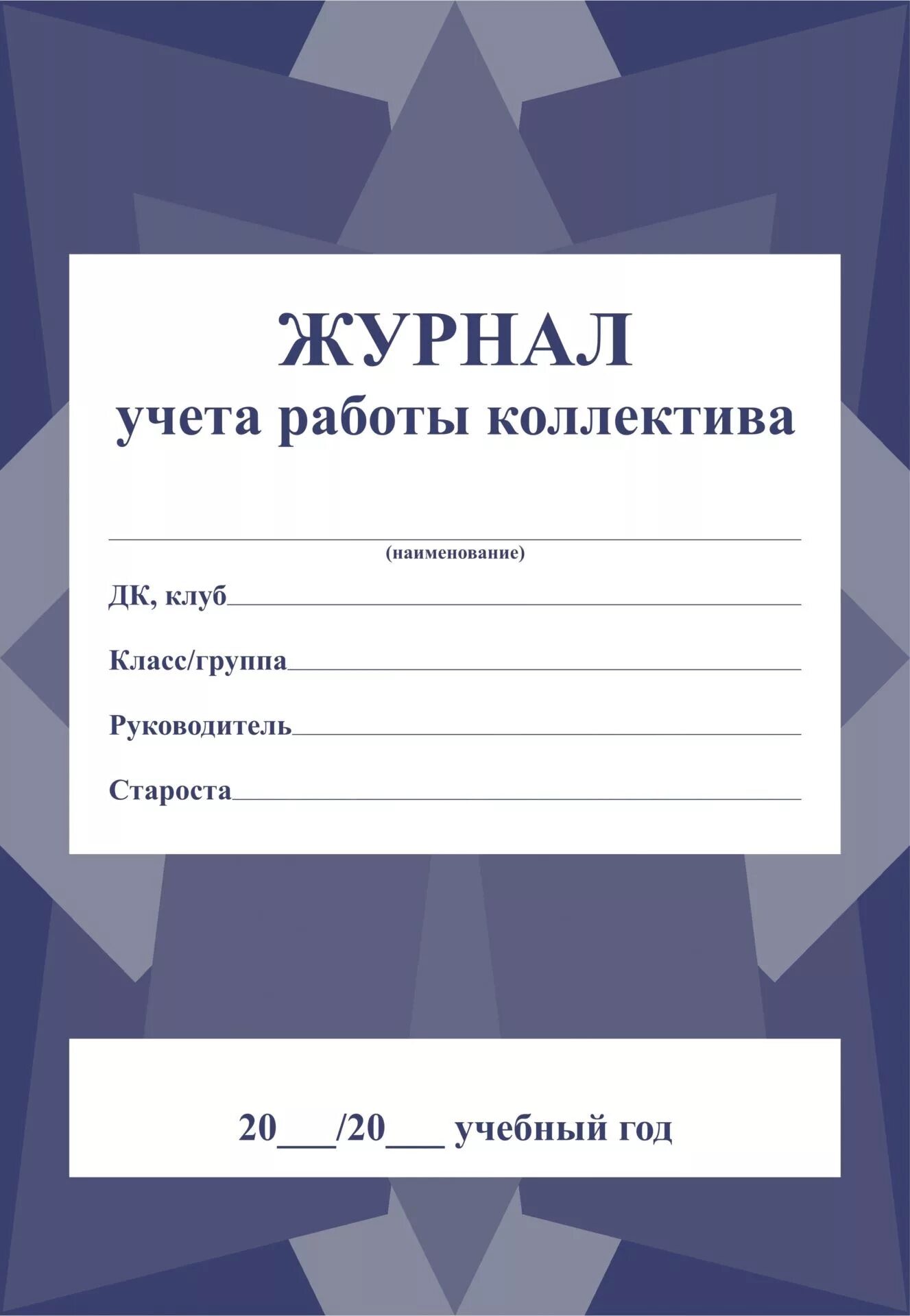 Журнал учета работы клуба. Журнал клубного формирования художественного слова. Журнал учета работы клуба. Пример заполнения журнала учета клубной работы. Журнал учета работы клуба.