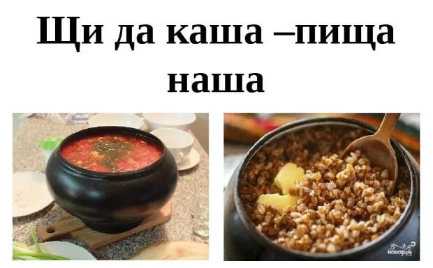 Щи каша пища