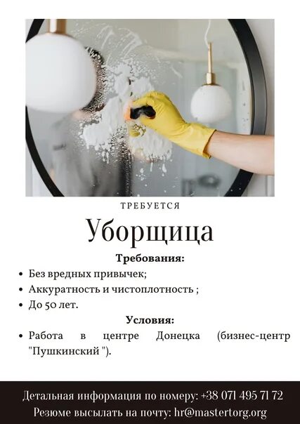 Уборщица в пушкине вакансии. Объявление о вакансии уборщицы.