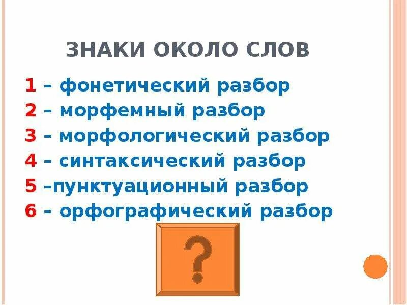 Есть слово около. Фонетический морфемный морфологический разбор. Цифры разборов в русском языке. Фонетический разбор морфемный разбор морфологический разбор. Разбор слова фонетический морфемный морфологический синтаксический.