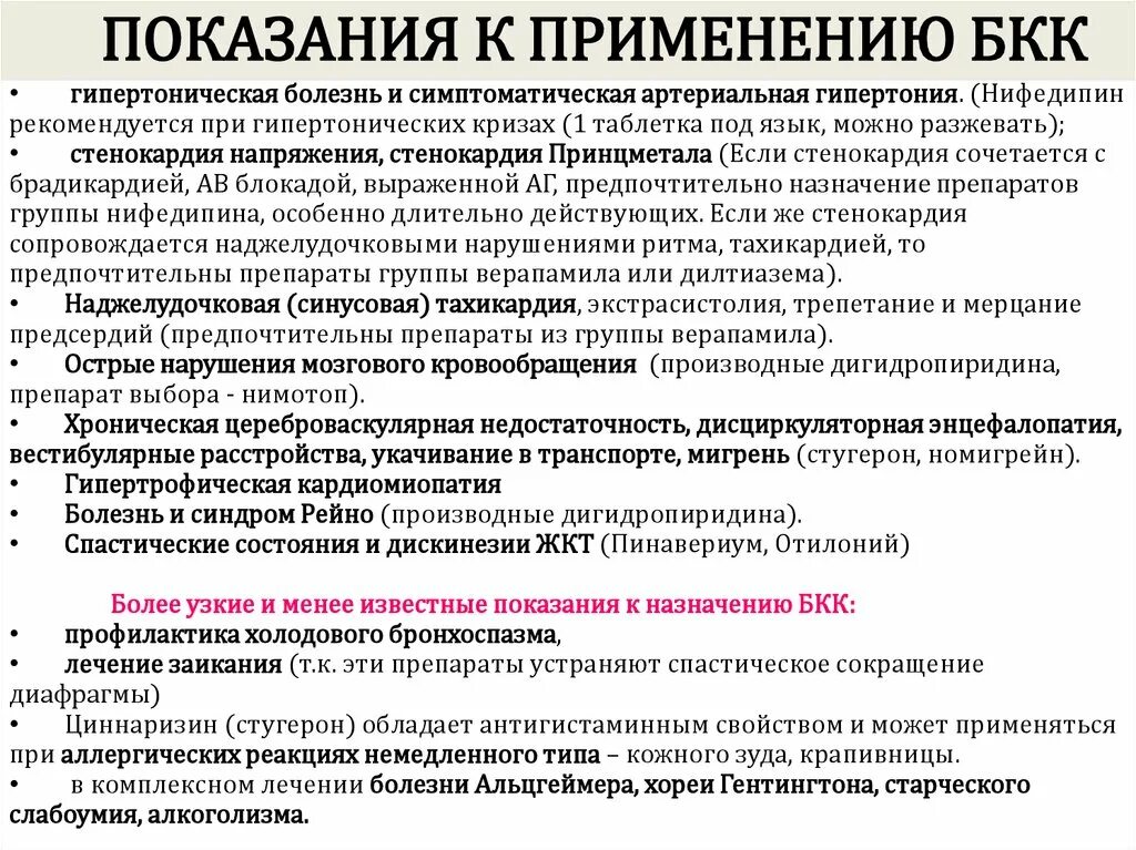 Блокаторы кальциевых каналов препараты поколения. Блокаторы медленных кальциевых каналов. Блокаторы кальциевых каналов препараты. Блокаторы кальциевых каналов показания. Блокаторы кальциевых каналов показания к применению.