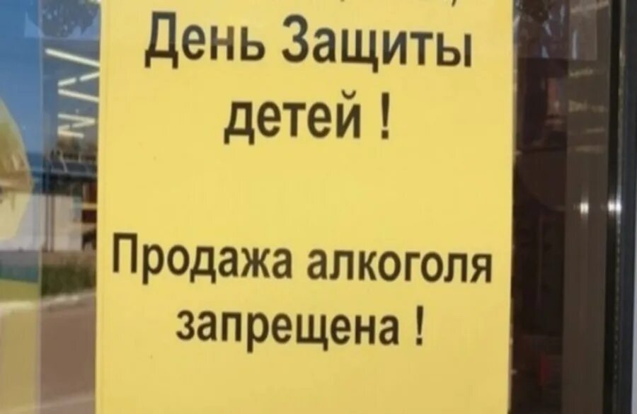 Запрет на алкоголь 1 июня объявление. Запретят 1 июня