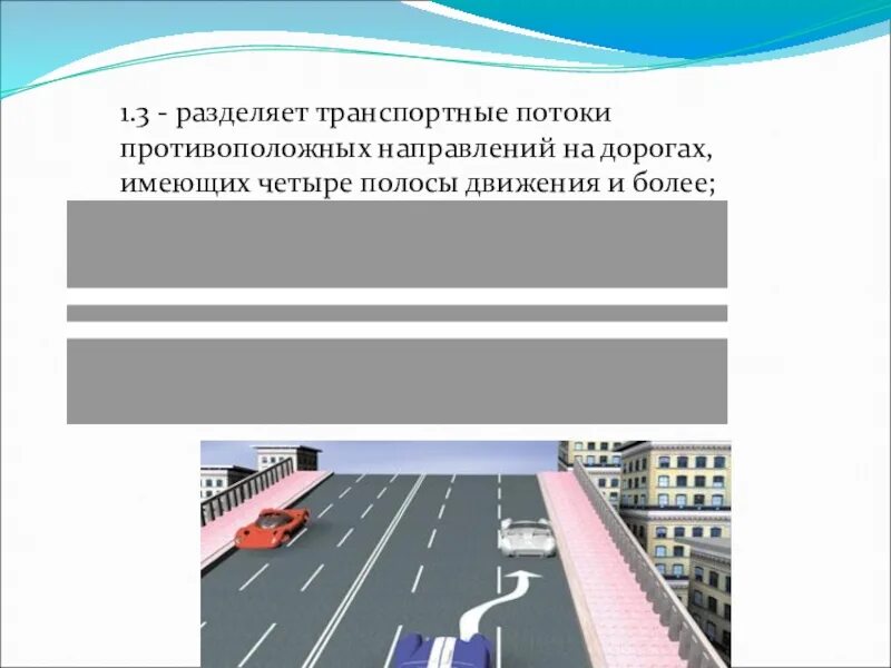 1 полоса движения. Разметка разделяющая транспортные потоки одного направления. Транспортные потоки противоположных направлений.. Разделение транспортных потоков. Разделение транспортных потоков разметка.