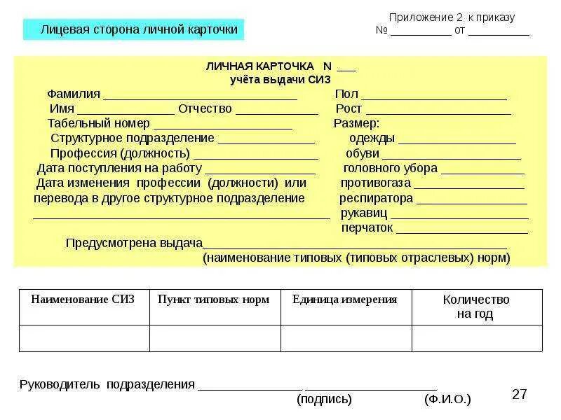 Карточка учета выдачи сиз 2024. Учет выдачи индивидуальной защиты СИЗ. Личная карточка работника выдачи СИЗ. Карточки личного учета выдачи средств индивидуальной защиты. Личная карточка учета выдачи средств индивидуальной защиты образец.