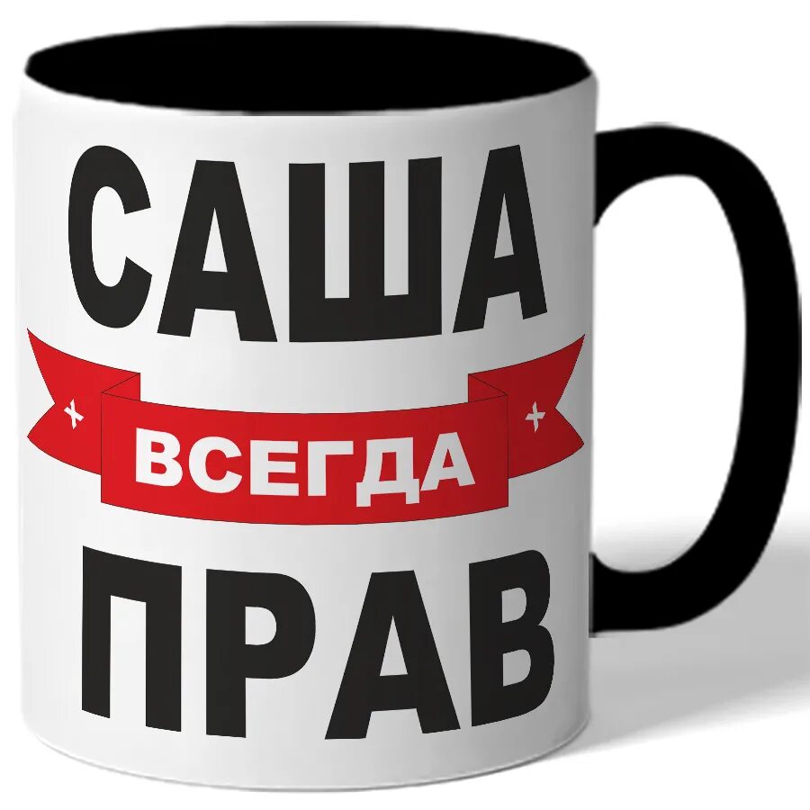 Саша всегда прав. Кружки всегда прав. Саша всегда прав для кружки. Аватарки саши